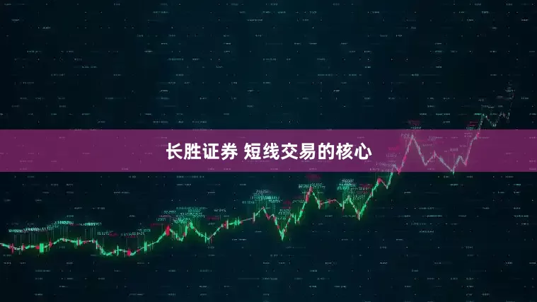 长胜证券 短线交易的核心