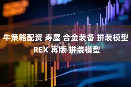 牛策略配资 寿屋 合金装备 拼装模型 REX 再版 拼装模型