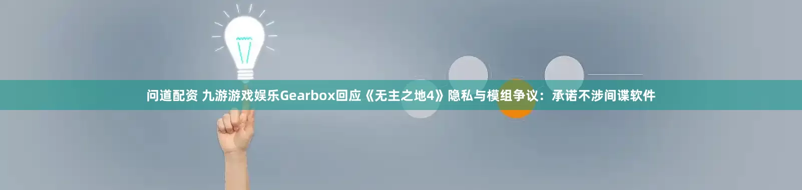 问道配资 九游游戏娱乐Gearbox回应《无主之地4》隐私与模组争议：承诺不涉间谍软件